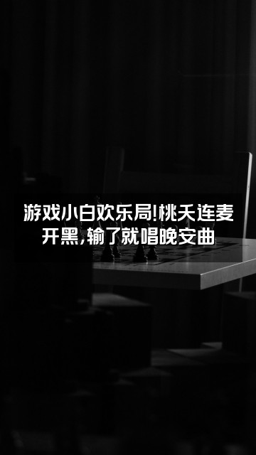 抖音桃夭（轻语助眠）视频封面：游戏小白欢乐局！桃夭连麦开黑，输了就唱晚安曲