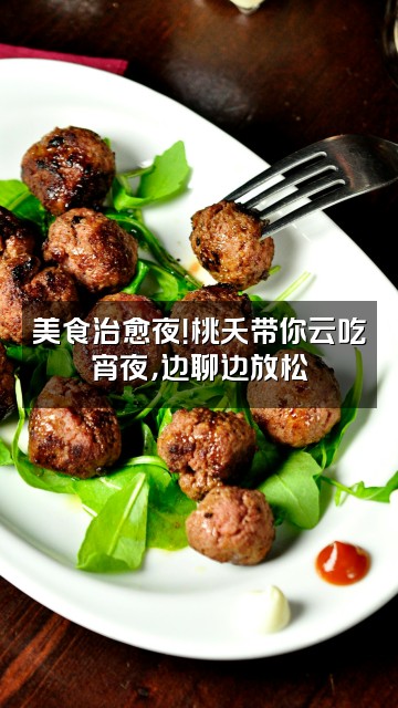 抖音桃夭（轻语助眠）视频封面：美食治愈夜！桃夭带你云吃宵夜，边聊边放松